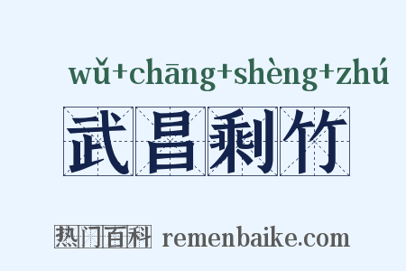 武昌剩竹是什么意思的图片